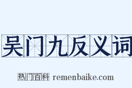 吴门九反义词是什么意思的图片